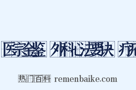 医宗金鉴·外科心法要诀·疔疮是什么意思的图片